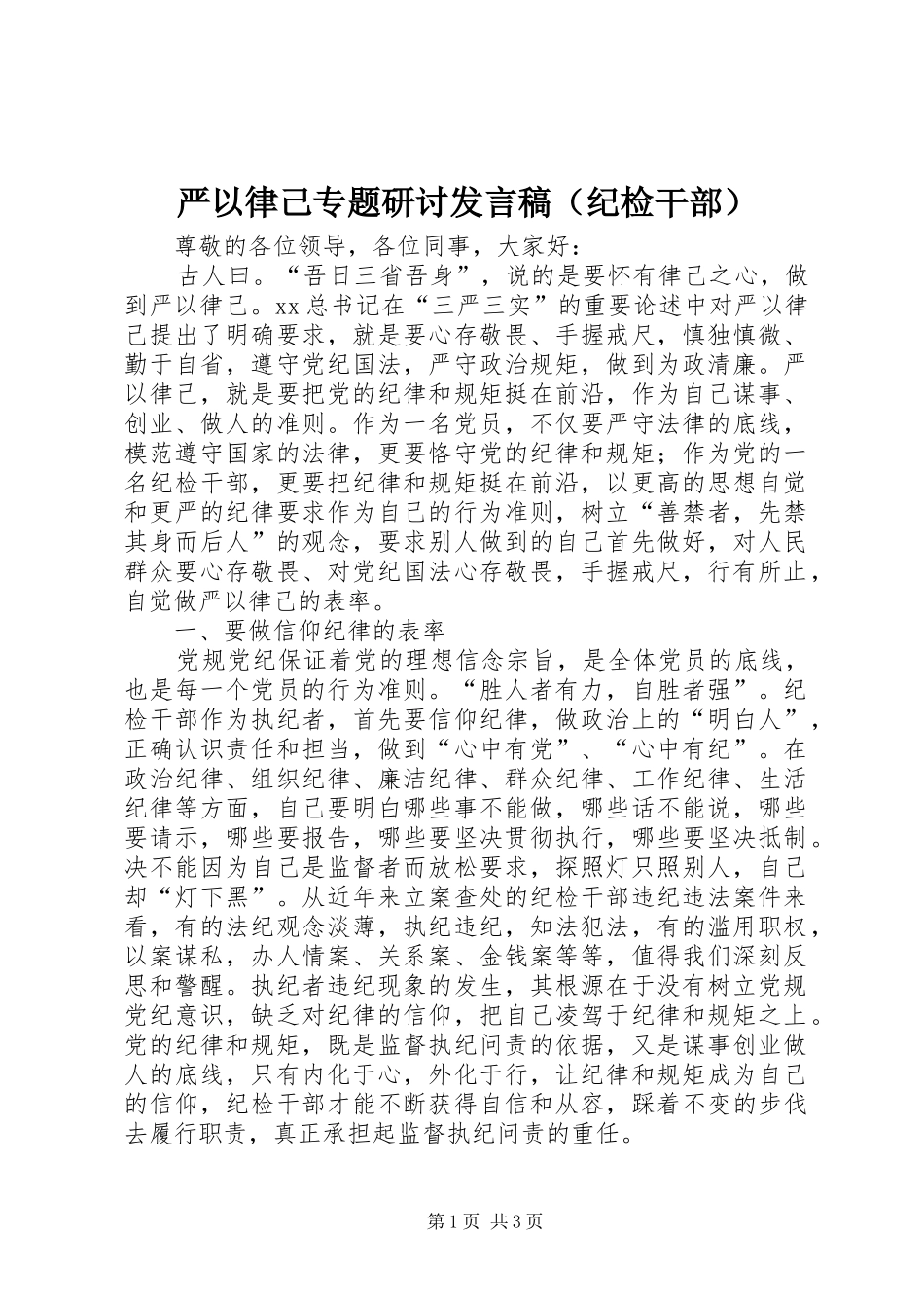 严以律己专题研讨发言（纪检干部）_第1页