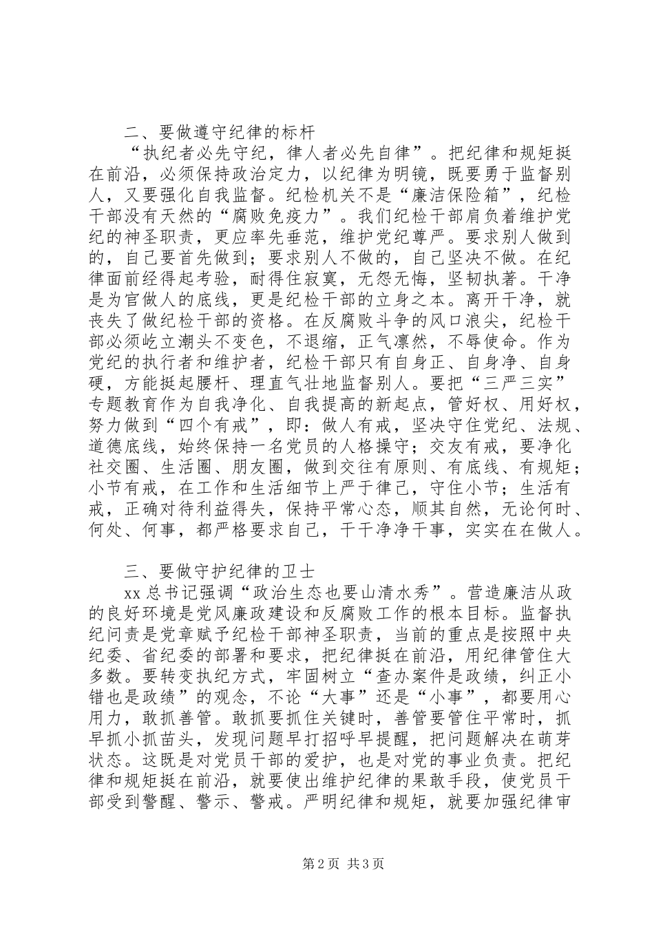 严以律己专题研讨发言（纪检干部）_第2页