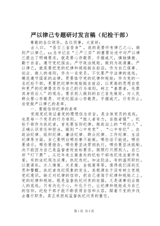 严以律己专题研讨发言（纪检干部）