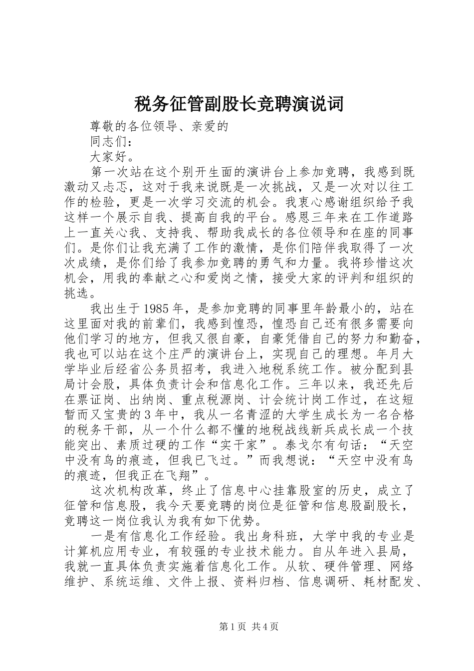 税务征管副股长竞聘演说稿词_第1页