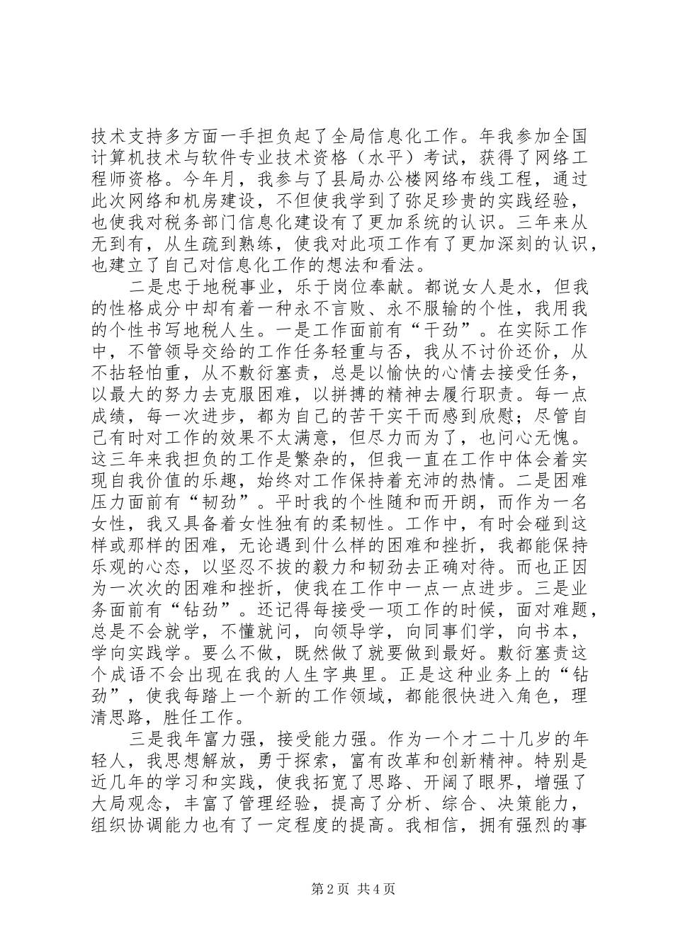 税务征管副股长竞聘演说稿词_第2页