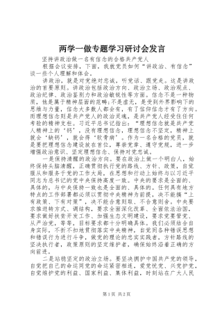 两学一做专题学习研讨会发言稿
