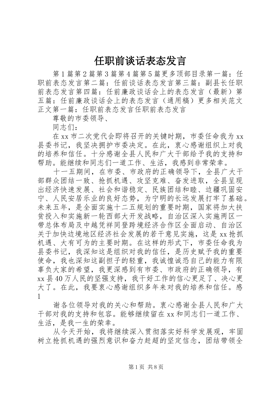 任职前谈话表态发言稿_第1页