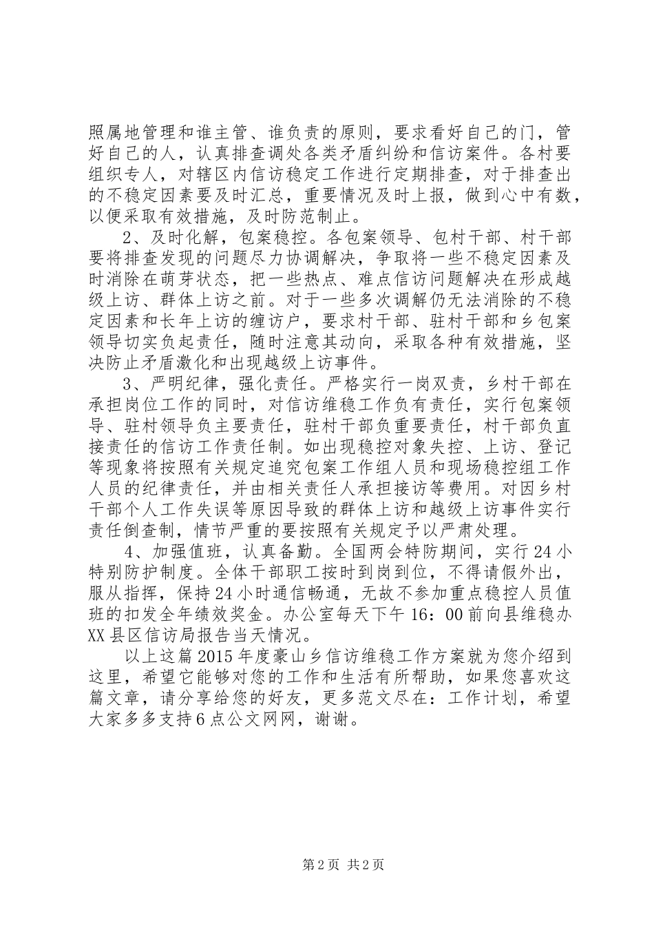 XX年度豪山乡信访维稳工作方案_第2页