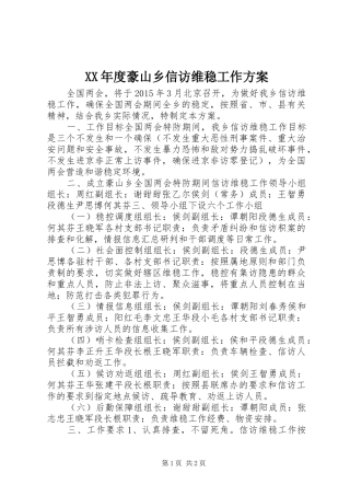 XX年度豪山乡信访维稳工作方案