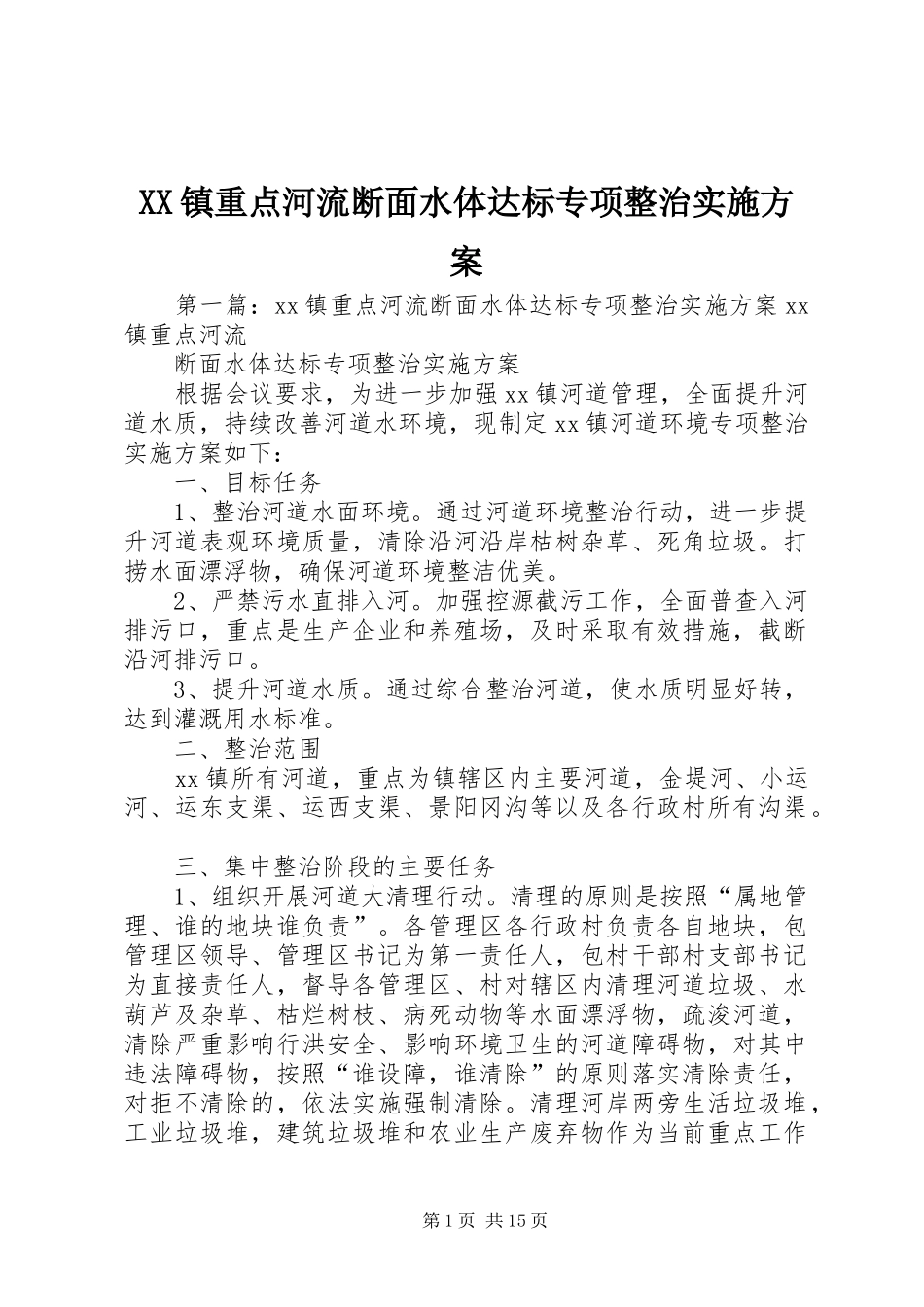 XX镇重点河流断面水体达标专项整治实施方案_第1页