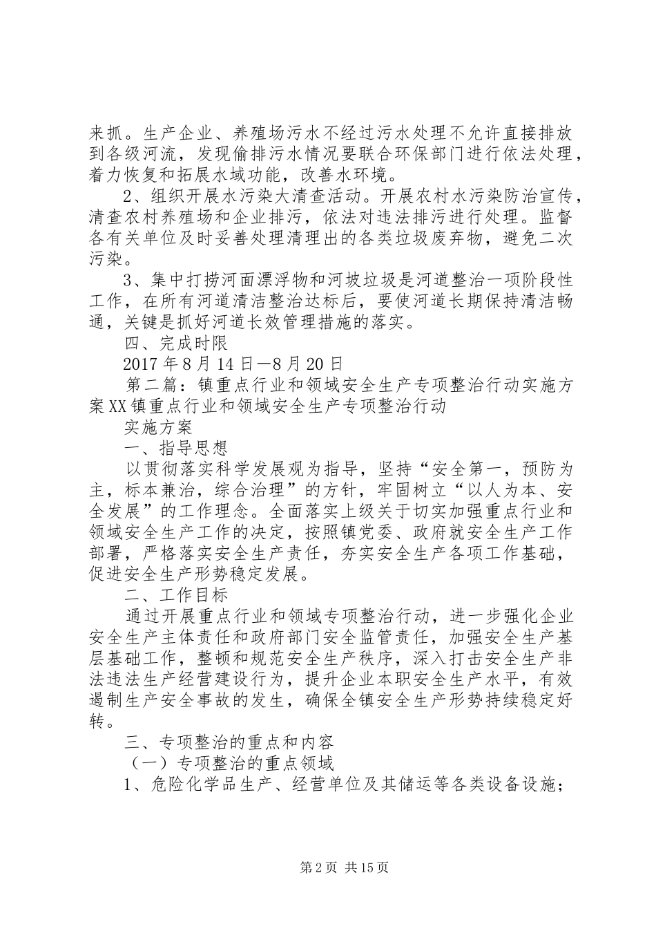 XX镇重点河流断面水体达标专项整治实施方案_第2页