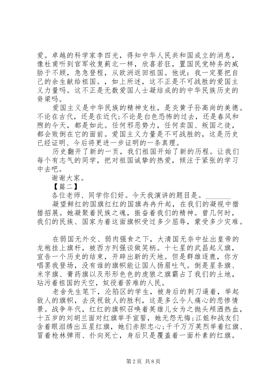 爰国主义演演讲稿示例_第2页