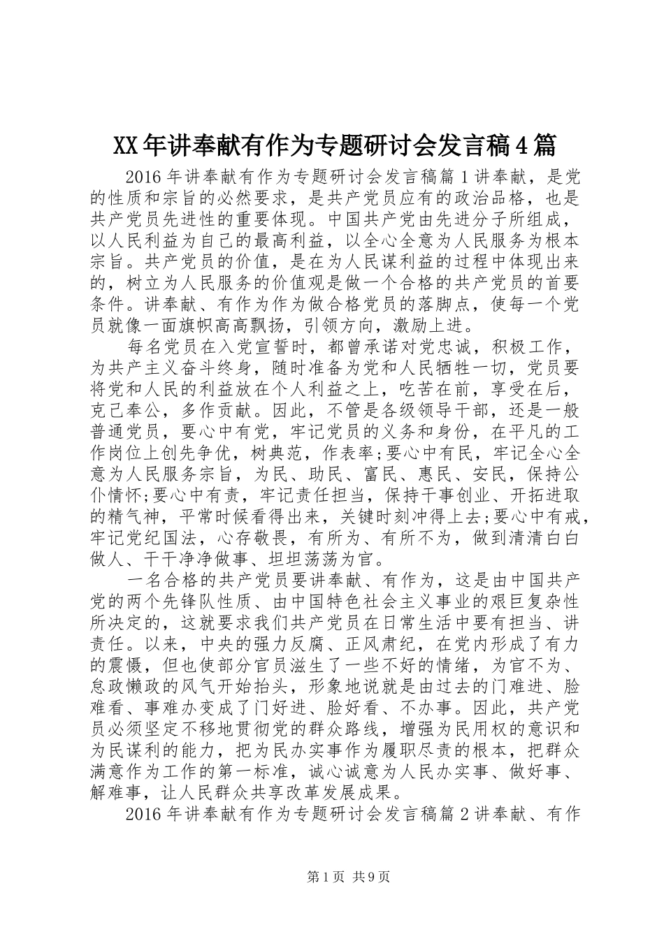 XX年讲奉献有作为专题研讨会发言稿范文4篇_第1页