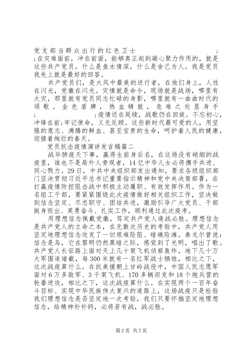 20XX年党员抗击疫情演讲发言精选5篇_第2页