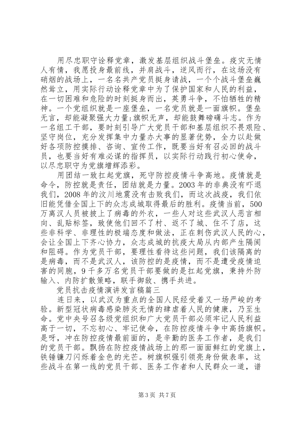 20XX年党员抗击疫情演讲发言精选5篇_第3页