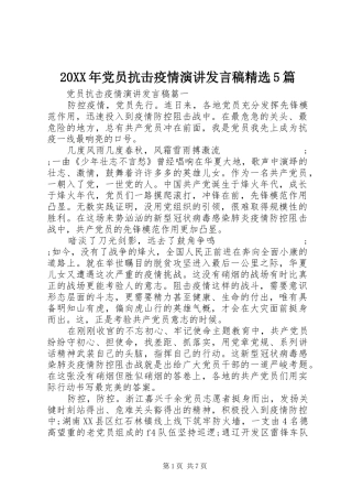 20XX年党员抗击疫情演讲发言精选5篇