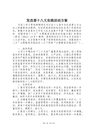 发改委十八大实践活动方案