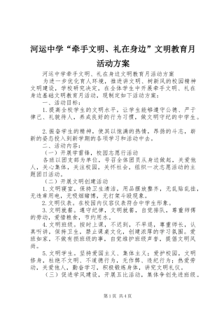 河运中学“牵手文明、礼在身边”文明教育月活动方案