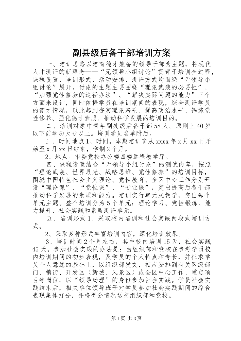 副县级后备干部培训方案_第1页