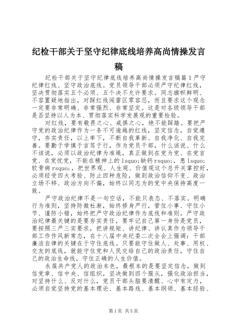 纪检干部关于坚守纪律底线培养高尚情操发言_第1页