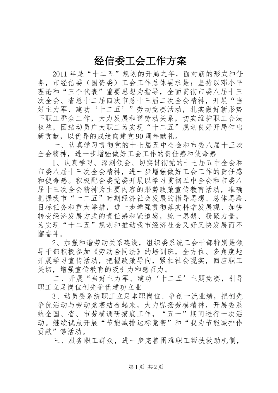 经信委工会工作方案_第1页