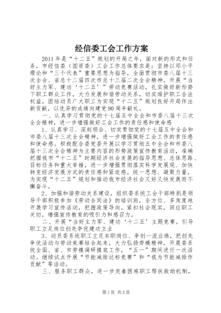 经信委工会工作方案