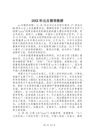 20XX年元旦领导演讲致辞