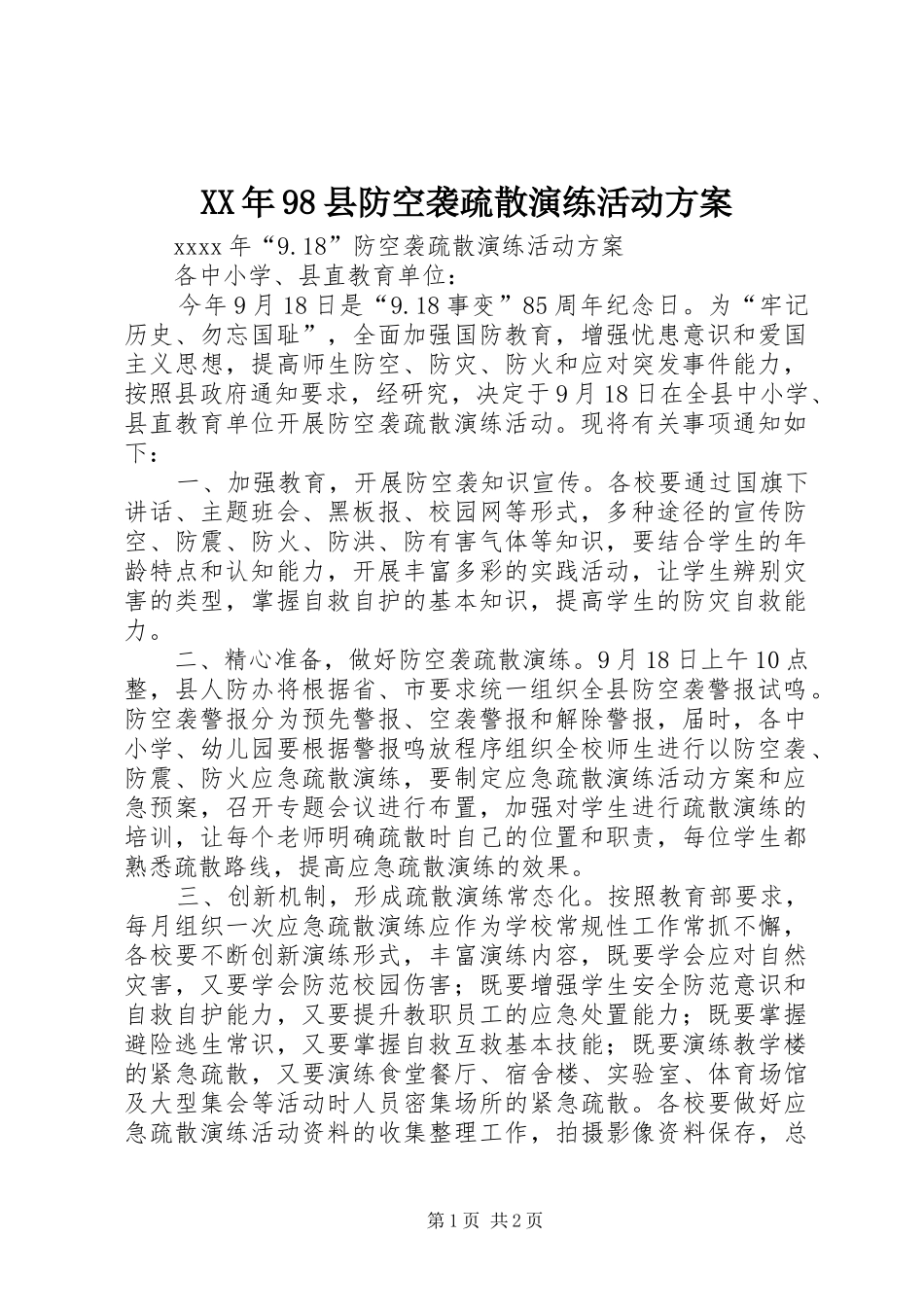 XX年98县防空袭疏散演练活动方案_第1页