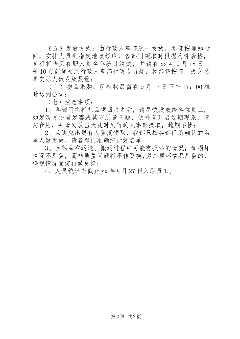 公司企业20XX年中秋福利方案范文_第2页