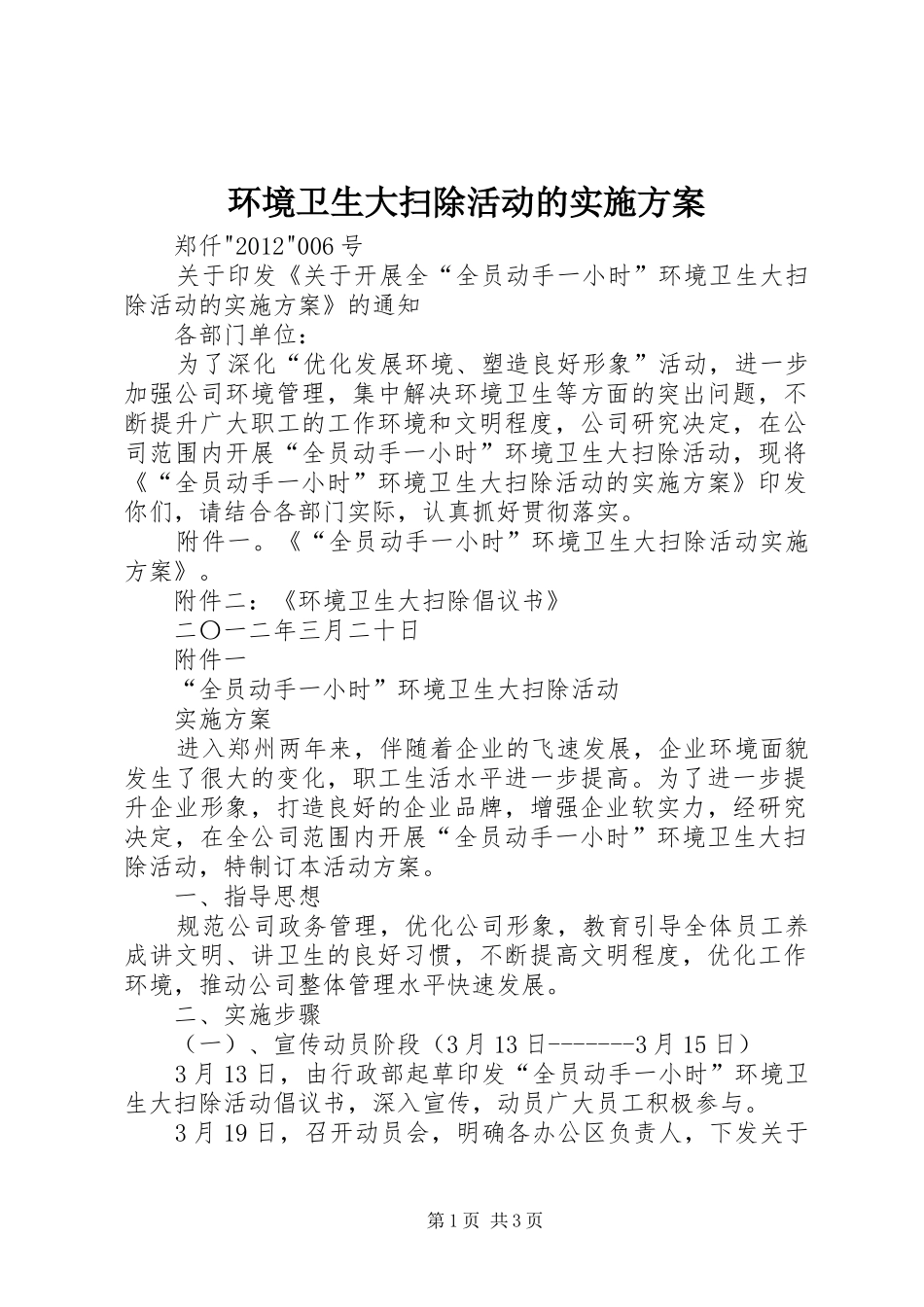 环境卫生大扫除活动的实施方案_第1页