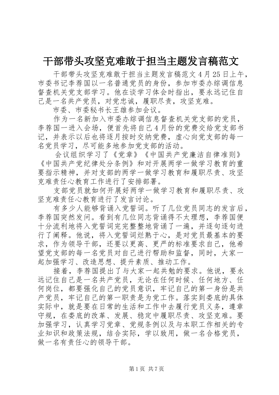 干部带头攻坚克难敢于担当主题发言范文_第1页