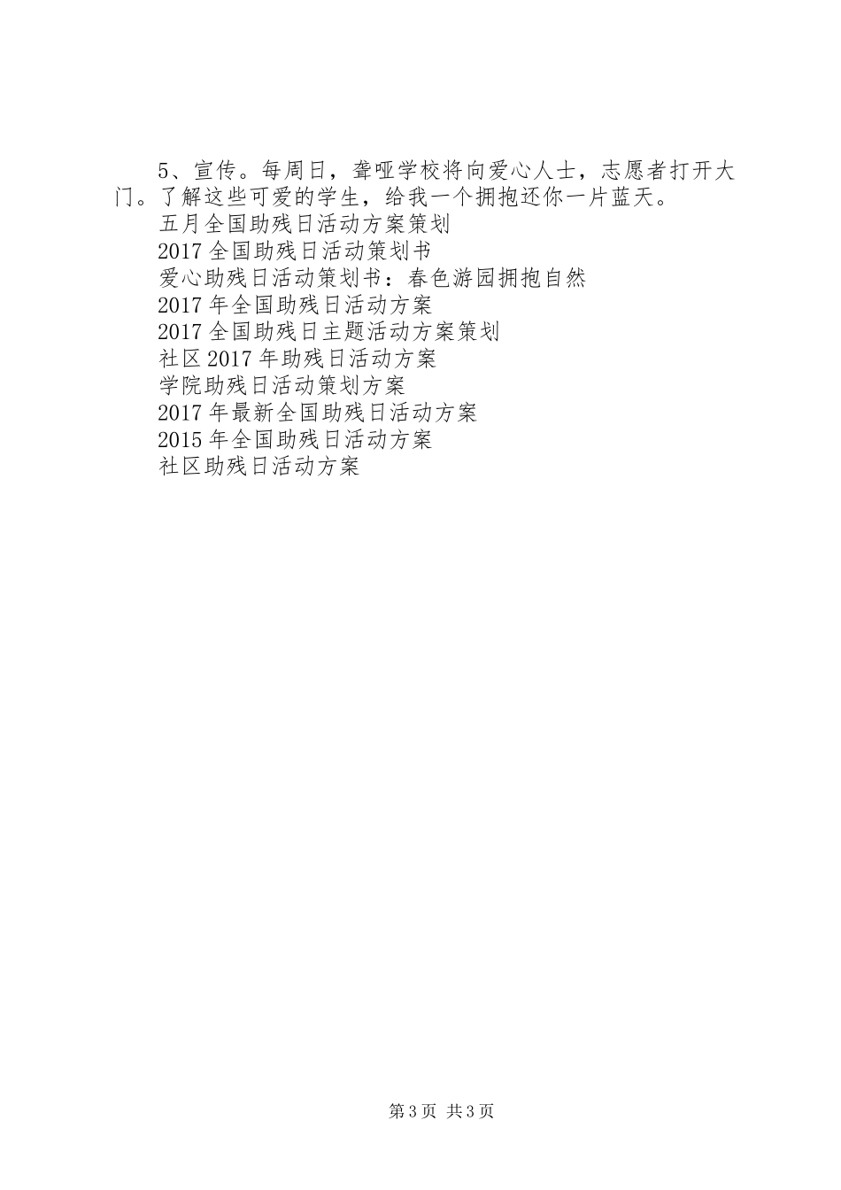 XX年有关全国助残日活动方案_第3页