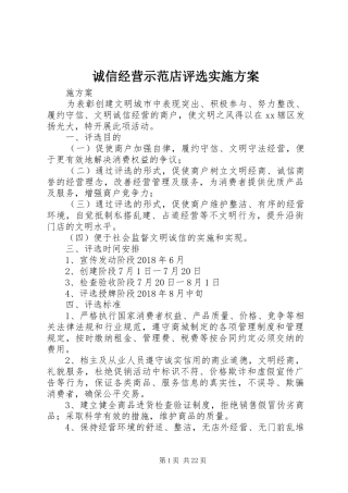 诚信经营示范店评选实施方案