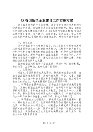 XX省创新型企业建设工作实施方案