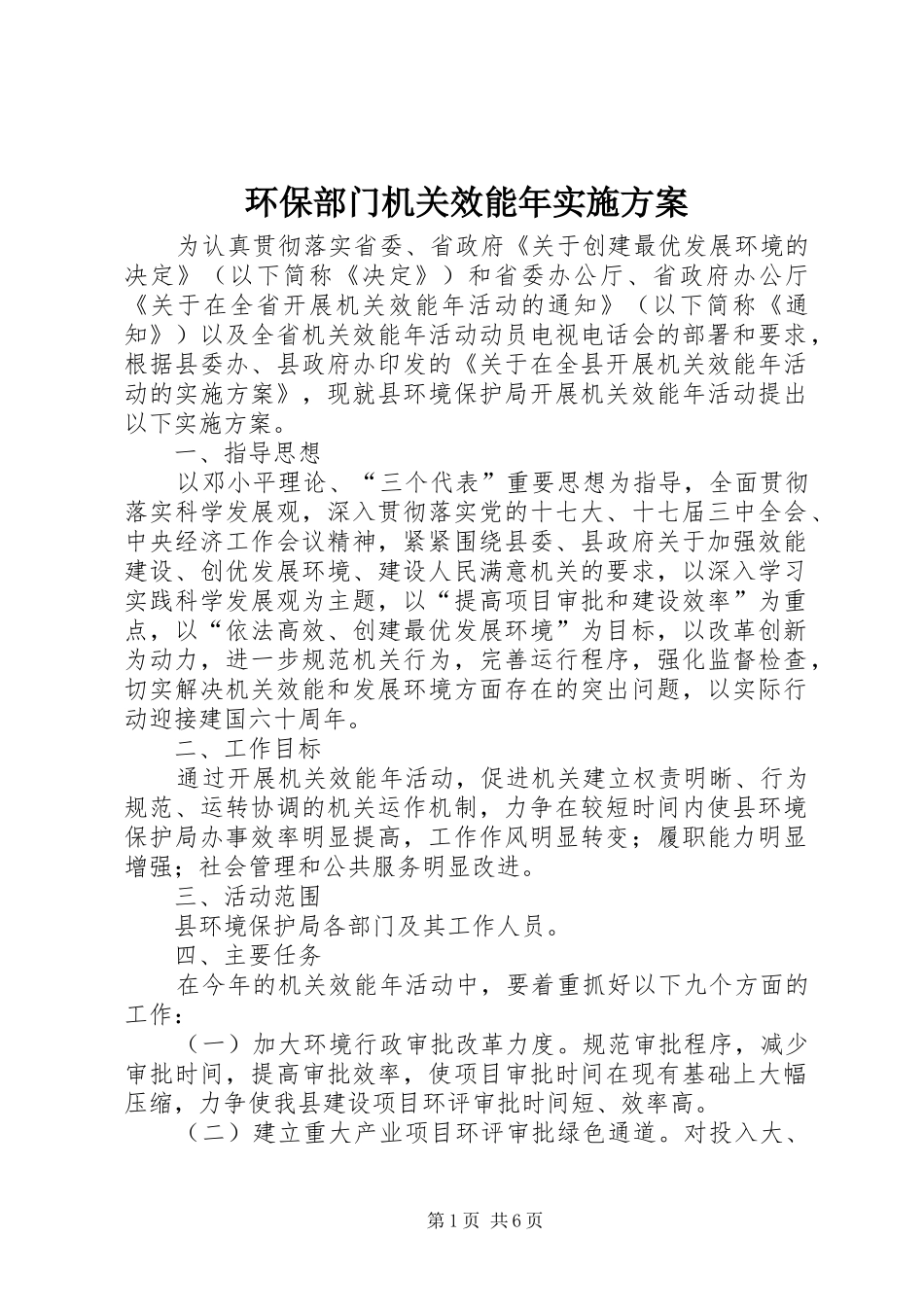 环保部门机关效能年实施方案_第1页