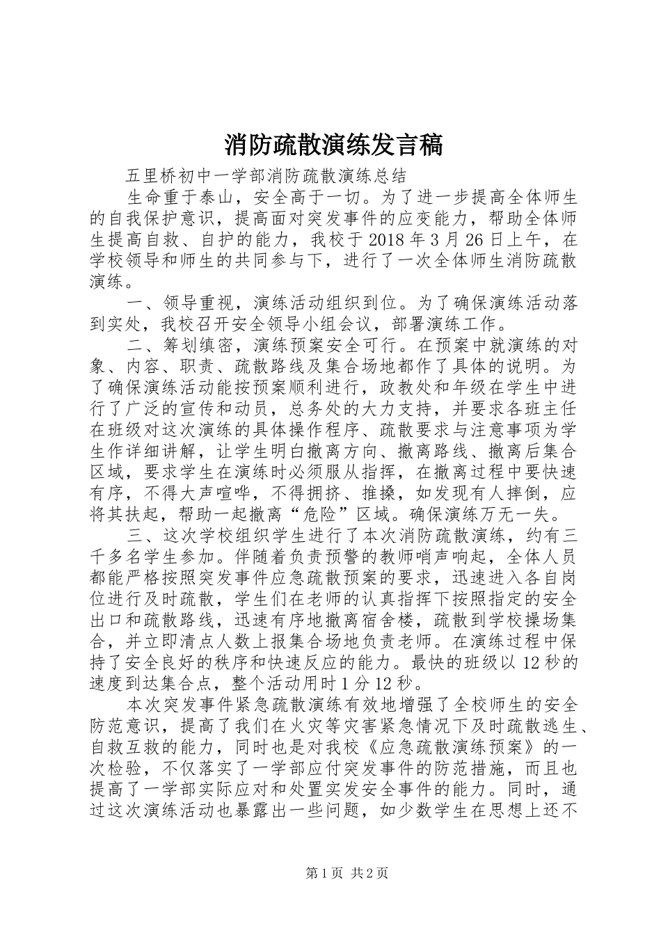 消防疏散演练发言稿范文_第1页