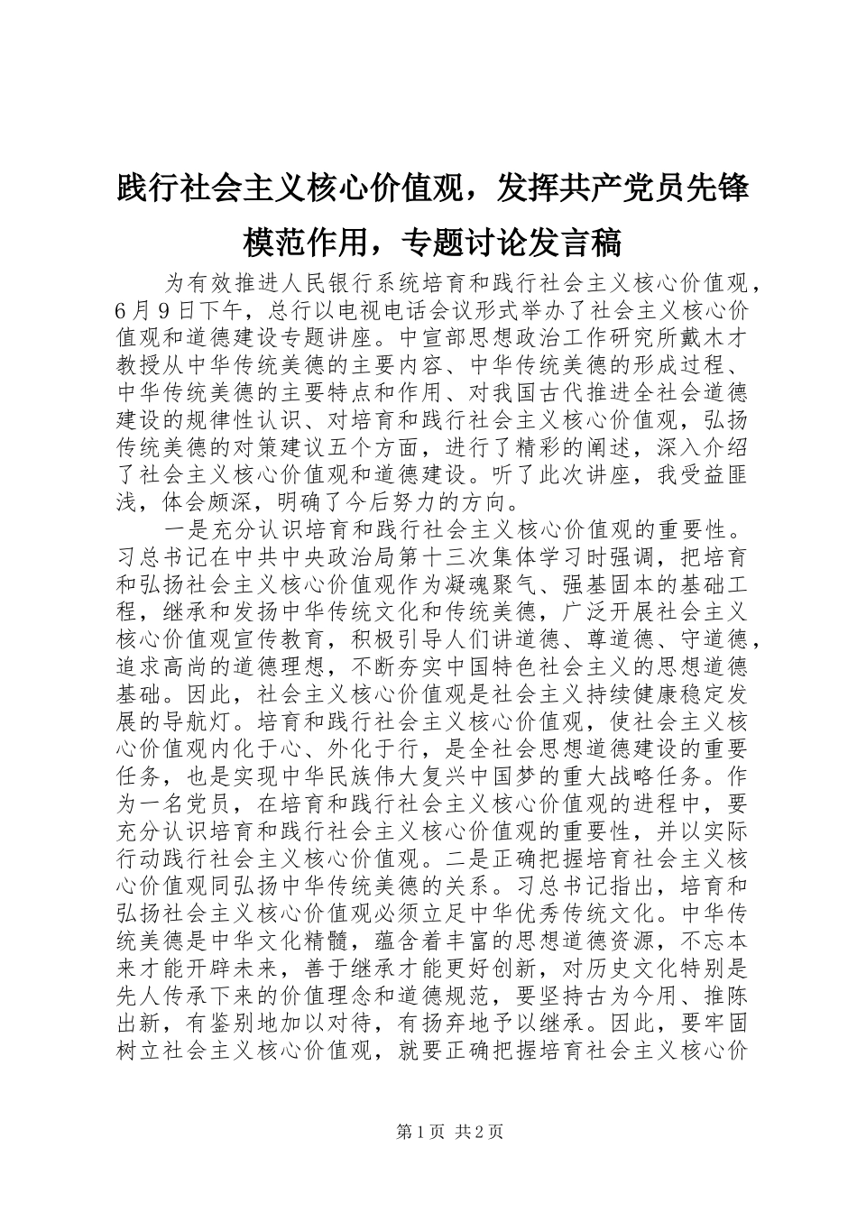 践行社会主义核心价值观，发挥共产党员先锋模范作用，专题讨论发言_第1页