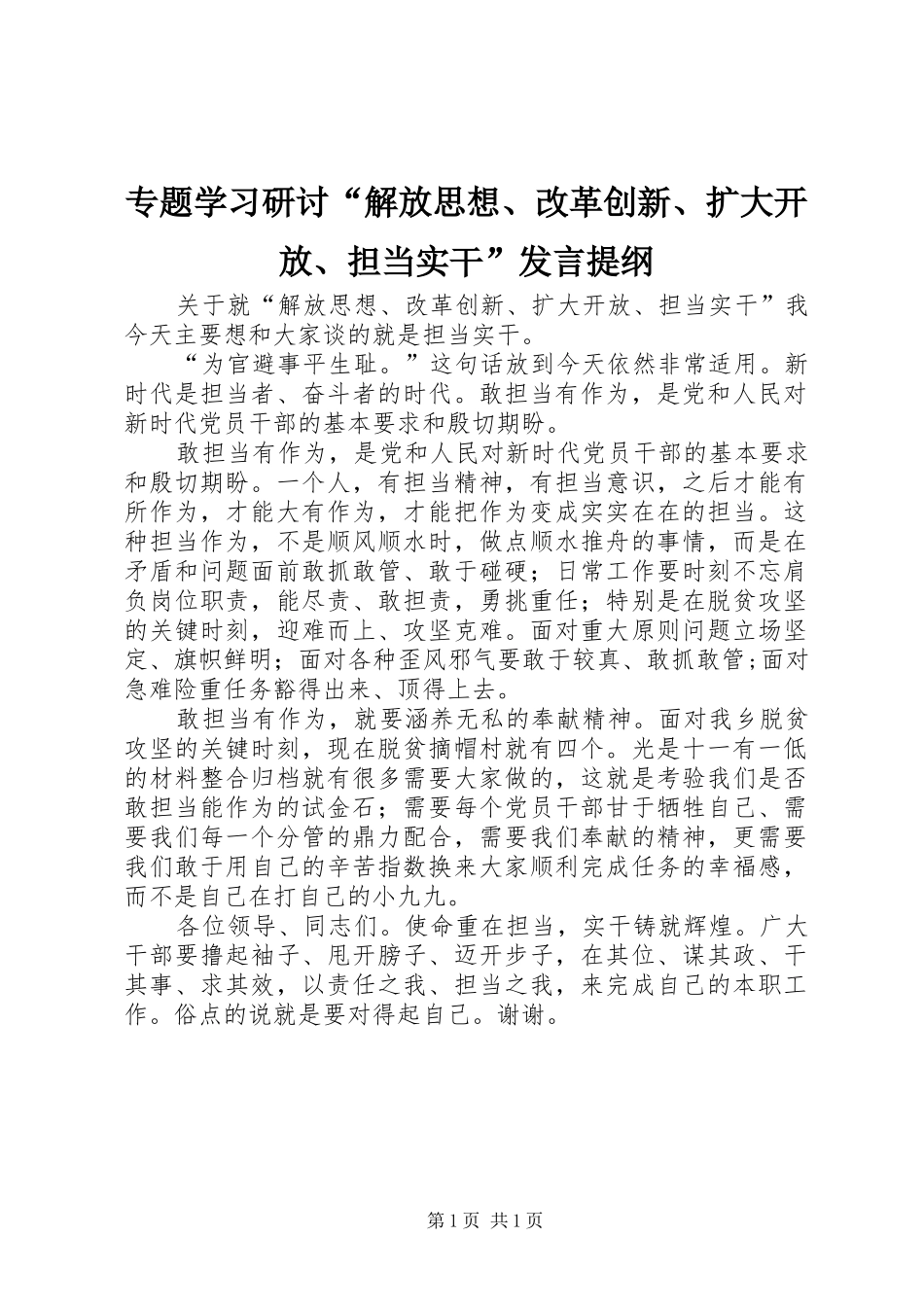 专题学习研讨“解放思想、改革创新、扩大开放、担当实干”发言提纲材料_第1页
