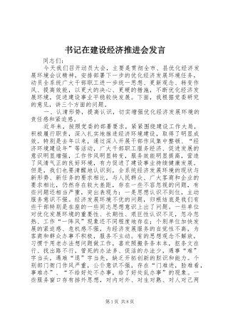 书记在建设经济推进会发言稿