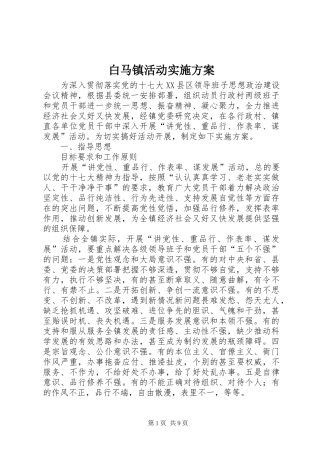白马镇活动实施方案