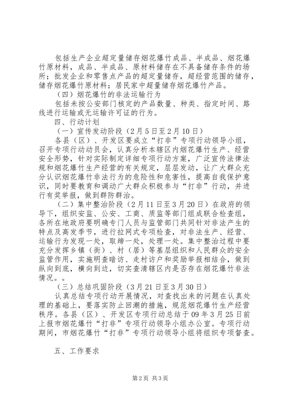 XX市打击非法生产经营烟花爆竹行为专项行动方案[精选]_第2页