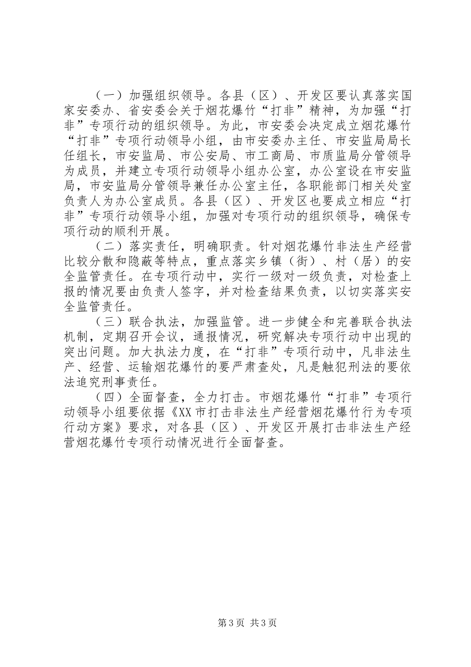 XX市打击非法生产经营烟花爆竹行为专项行动方案[精选]_第3页