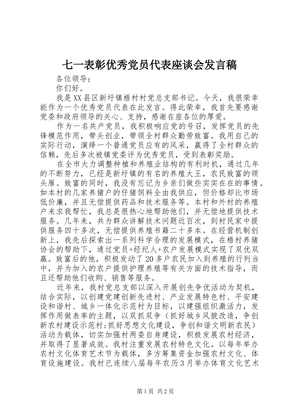 七一表彰优秀党员代表座谈会发言_第1页