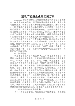 建设节能型企业的实施方案