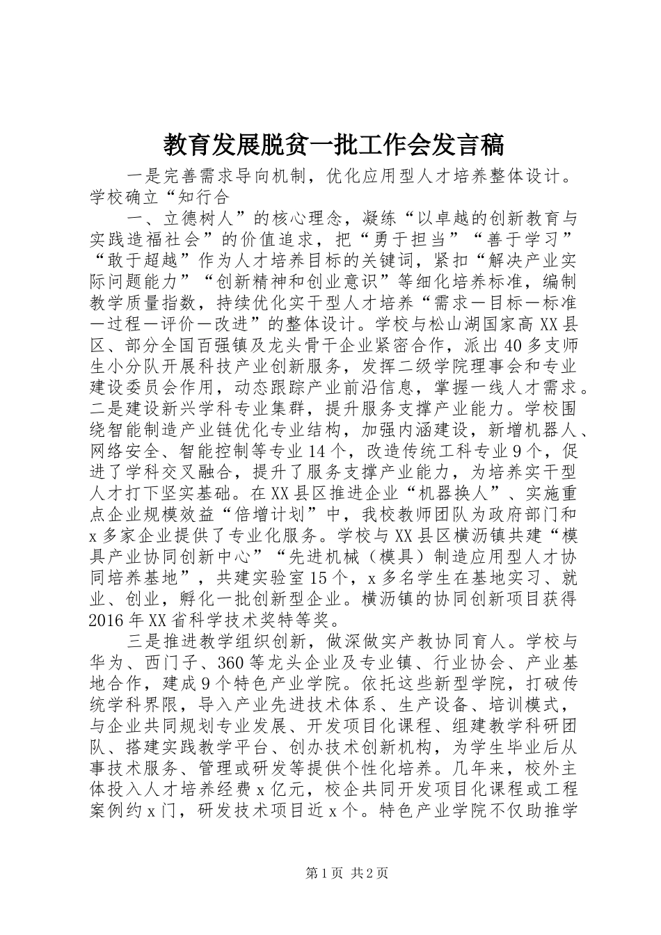 教育发展脱贫一批工作会发言稿范文_第1页