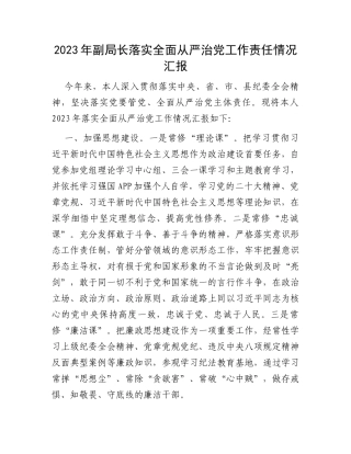 2023年副局长落实全面从严治党工作责任情况汇报