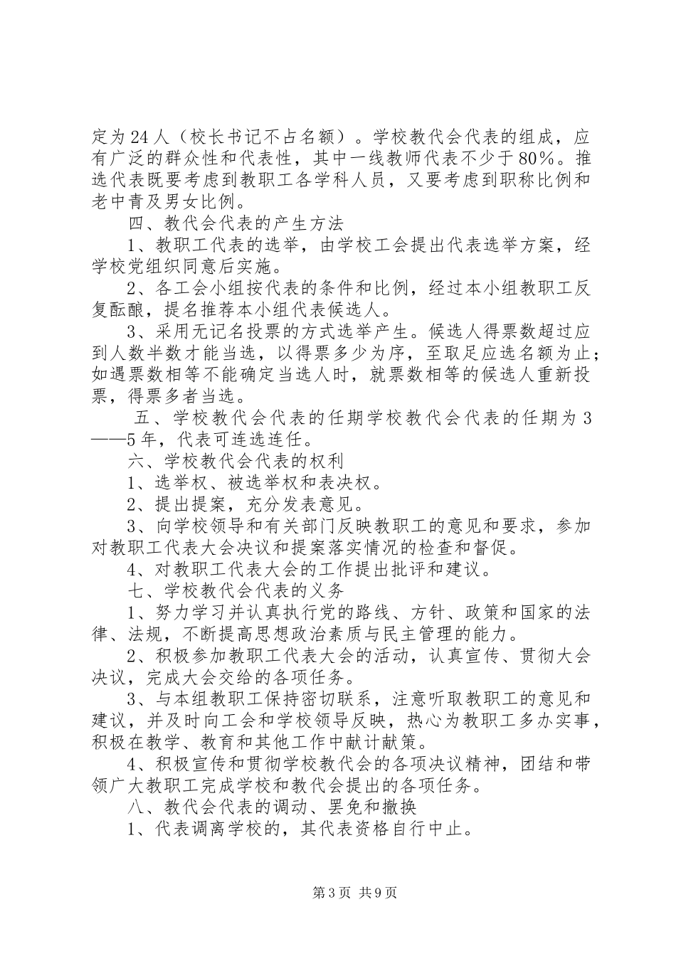 5、教职工代表换届选举方案_第3页