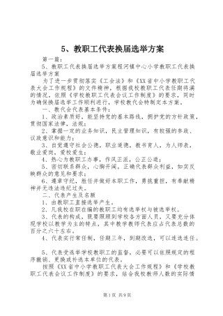 5、教职工代表换届选举方案