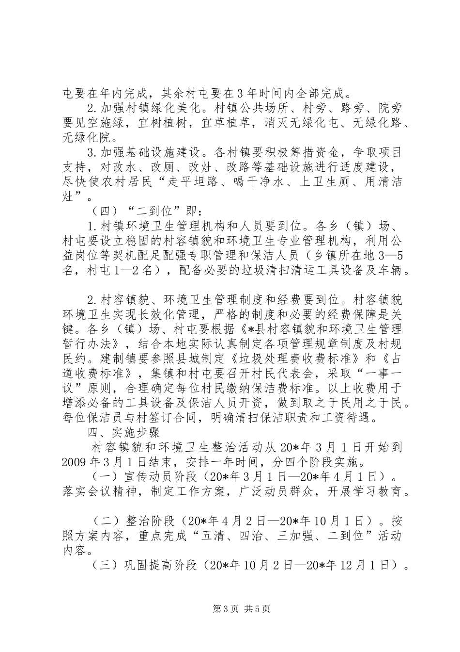 村容镇貌和环境卫生整治方案_第3页