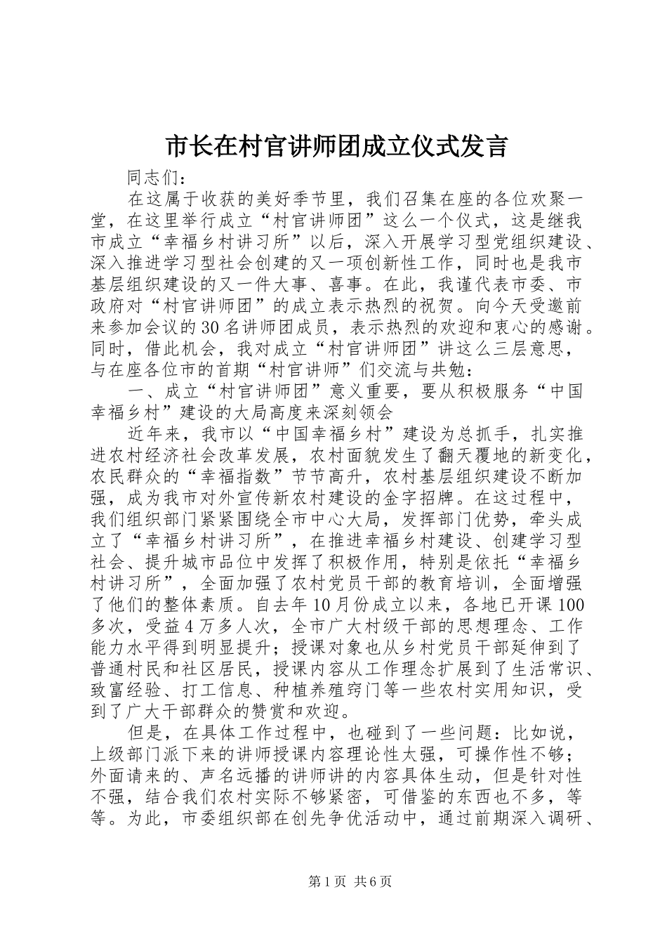 市长在村官讲师团成立仪式发言稿_第1页