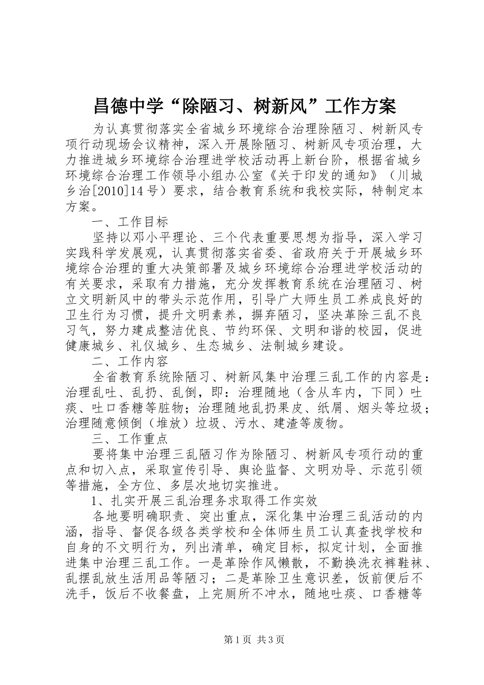 昌德中学“除陋习、树新风”工作方案_第1页