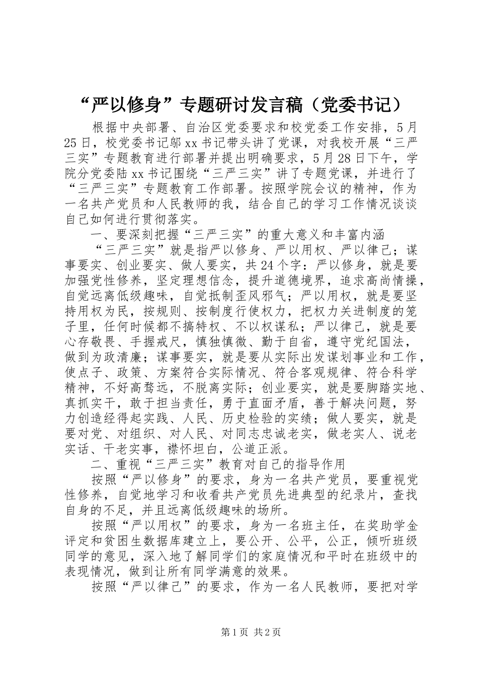“严以修身”专题研讨发言（党委书记）_第1页