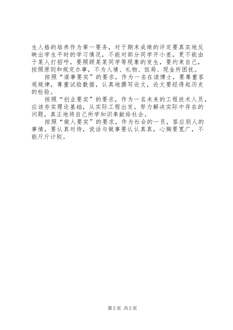 “严以修身”专题研讨发言（党委书记）_第2页