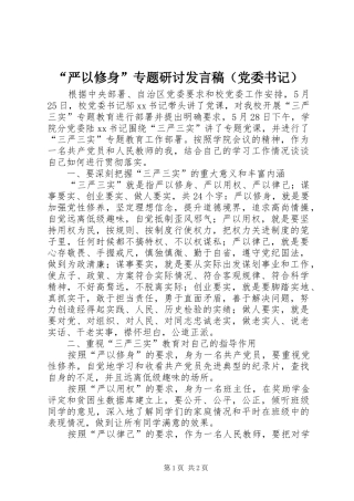 “严以修身”专题研讨发言（党委书记）